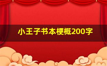 小王子书本梗概200字