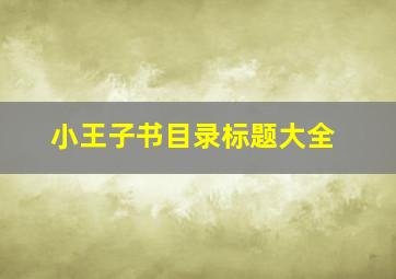 小王子书目录标题大全