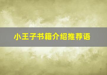 小王子书籍介绍推荐语