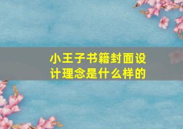 小王子书籍封面设计理念是什么样的