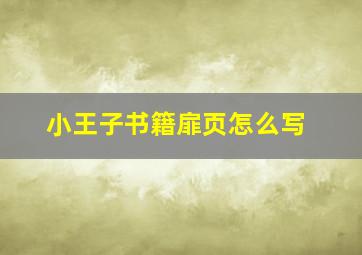 小王子书籍扉页怎么写