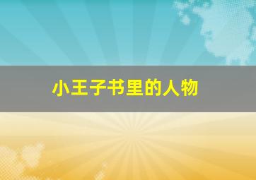 小王子书里的人物