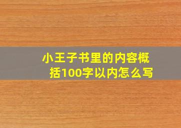 小王子书里的内容概括100字以内怎么写