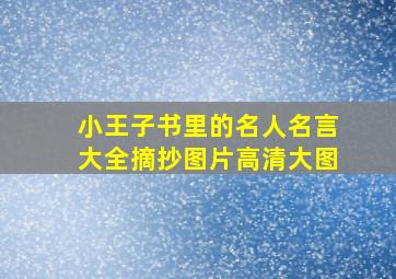 小王子书里的名人名言大全摘抄图片高清大图