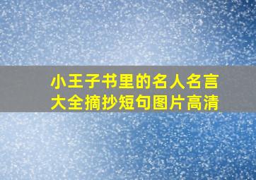 小王子书里的名人名言大全摘抄短句图片高清