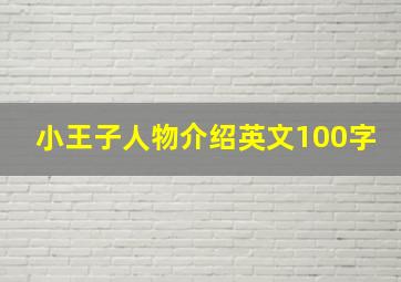 小王子人物介绍英文100字