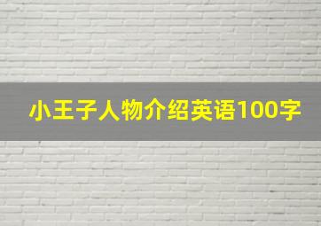 小王子人物介绍英语100字