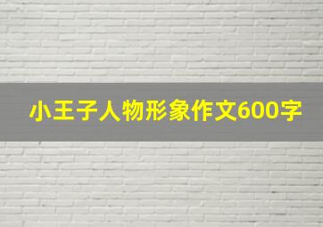 小王子人物形象作文600字