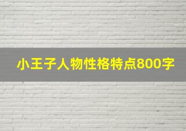 小王子人物性格特点800字