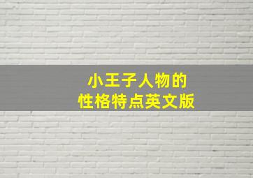 小王子人物的性格特点英文版