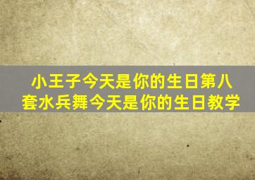 小王子今天是你的生日第八套水兵舞今天是你的生日教学