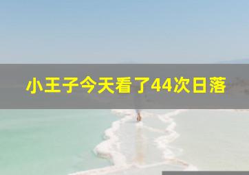 小王子今天看了44次日落