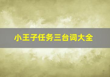 小王子任务三台词大全