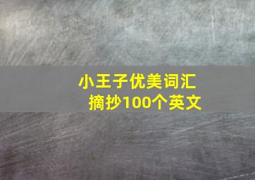 小王子优美词汇摘抄100个英文