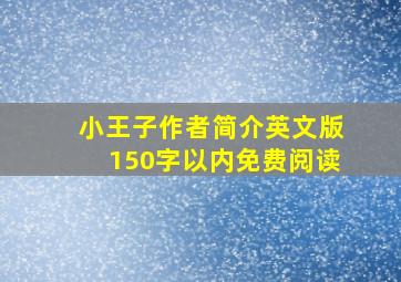 小王子作者简介英文版150字以内免费阅读