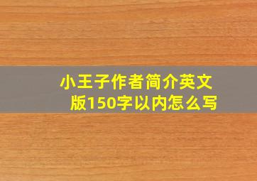 小王子作者简介英文版150字以内怎么写