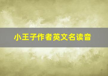 小王子作者英文名读音