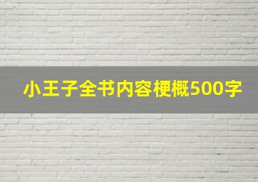 小王子全书内容梗概500字