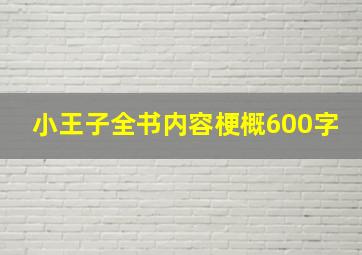 小王子全书内容梗概600字