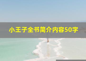 小王子全书简介内容50字