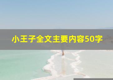 小王子全文主要内容50字