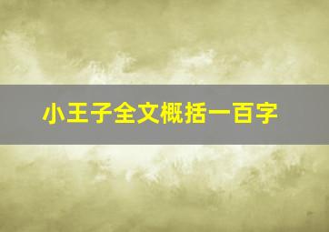 小王子全文概括一百字