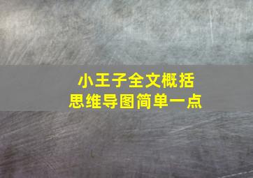 小王子全文概括思维导图简单一点