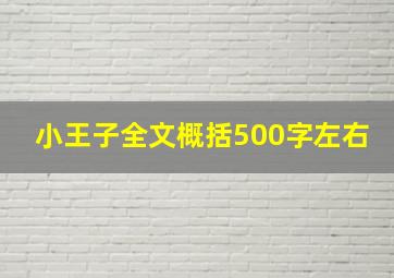 小王子全文概括500字左右