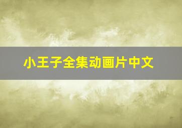 小王子全集动画片中文