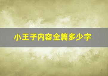 小王子内容全篇多少字