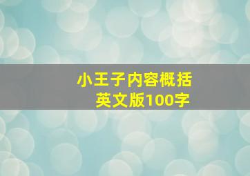 小王子内容概括英文版100字