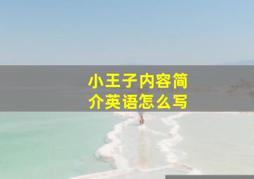 小王子内容简介英语怎么写