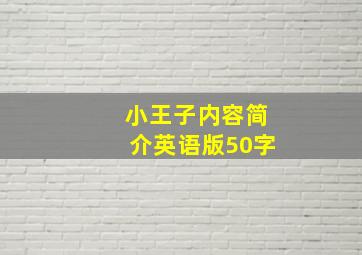 小王子内容简介英语版50字