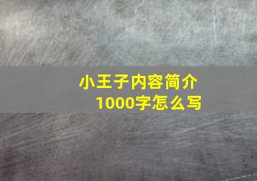 小王子内容简介1000字怎么写