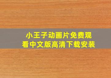 小王子动画片免费观看中文版高清下载安装