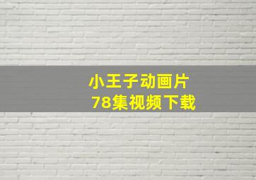 小王子动画片78集视频下载