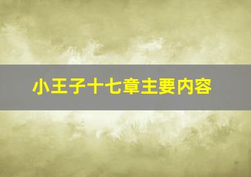 小王子十七章主要内容