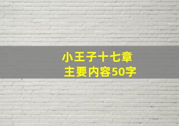 小王子十七章主要内容50字