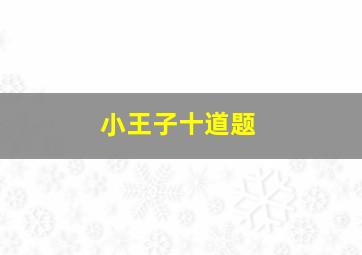 小王子十道题