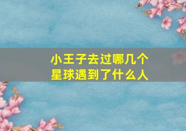 小王子去过哪几个星球遇到了什么人