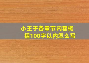 小王子各章节内容概括100字以内怎么写