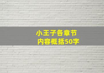 小王子各章节内容概括50字