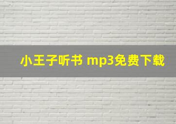 小王子听书 mp3免费下载