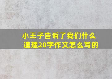 小王子告诉了我们什么道理20字作文怎么写的