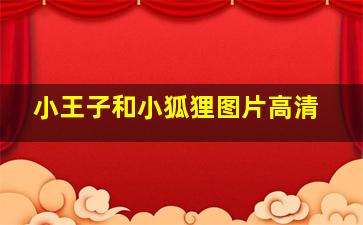 小王子和小狐狸图片高清