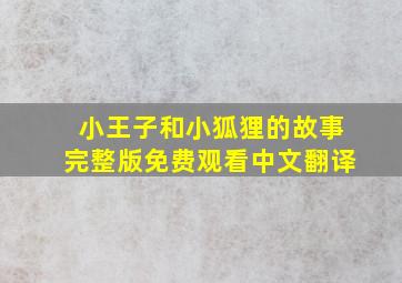 小王子和小狐狸的故事完整版免费观看中文翻译