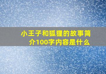 小王子和狐狸的故事简介100字内容是什么