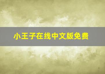 小王子在线中文版免费