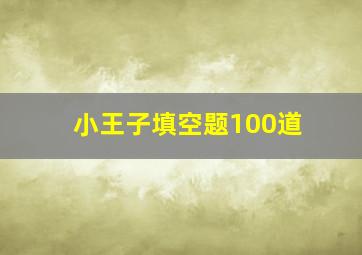 小王子填空题100道