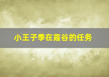 小王子季在霞谷的任务